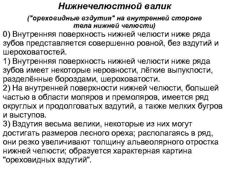 Нижнечелюстной валик ("ореховидные вздутия" на внутренней стороне тела нижней челюсти) 0) Внутренняя поверхность нижней