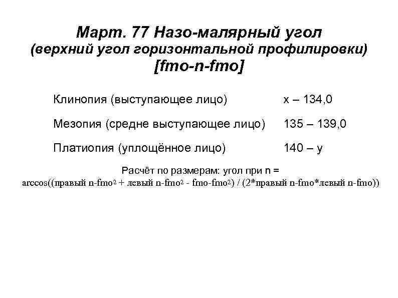 Март. 77 Назо-малярный угол (верхний угол горизонтальной профилировки) [fmo-n-fmo] Клинопия (выступающее лицо) x –