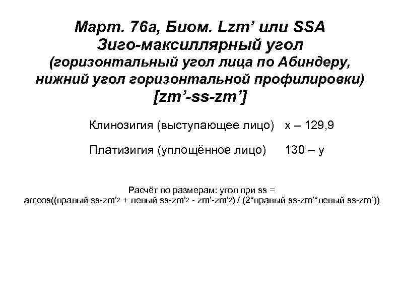 Март. 76 a, Биом. Lzm’ или SSA Зиго-максиллярный угол (горизонтальный угол лица по Абиндеру,