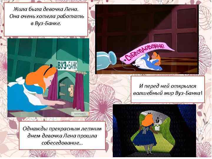 Жила была девочка Лена. Она очень хотела работать в Вуз-Банке. И перед ней открылся