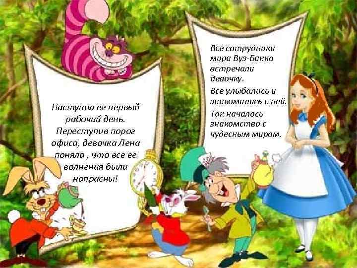 Наступил ее первый рабочий день. Переступив порог офиса, девочка Лена поняла , что все