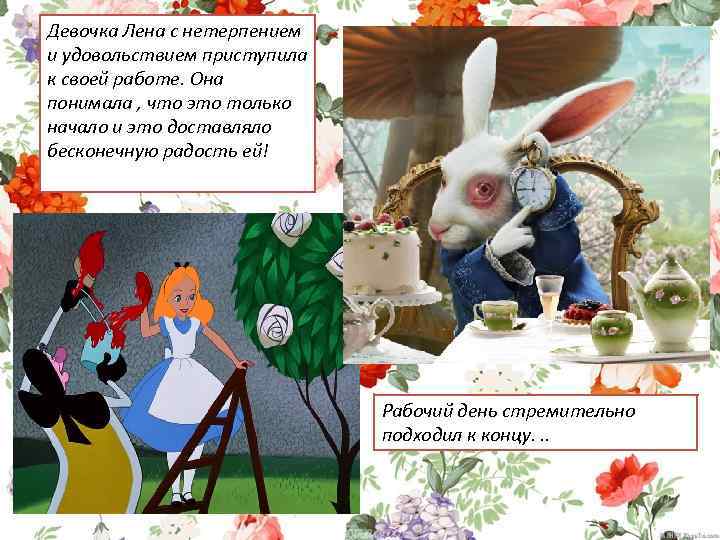 Девочка Лена с нетерпением и удовольствием приступила к своей работе. Она понимала , что