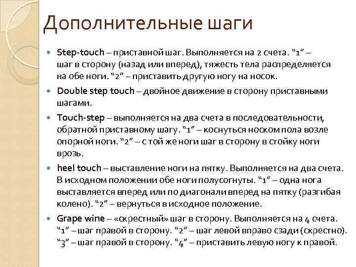 Названия шагов. Основные шаги в аэробике. Базовые махи в аэробике. Основные базовые шаги в аэробике. Термины степ аэробики.