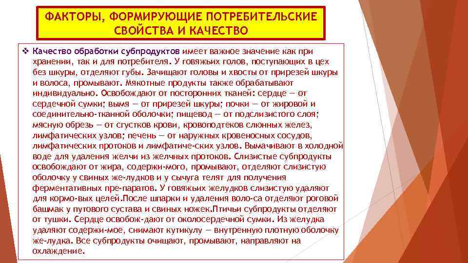 ФАКТОРЫ, ФОРМИРУЮЩИЕ ПОТРЕБИТЕЛЬСКИЕ СВОЙСТВА И КАЧЕСТВО v Качество обработки субпродуктов имеет важное значение как