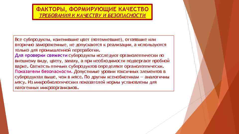 ФАКТОРЫ, ФОРМИРУЮЩИЕ КАЧЕСТВО ТРЕБОВАНИЯ К КАЧЕСТВУ И БЕЗОПАСНОСТИ Все субпродукты, изменившие цвет (потемневшие), оттаявшие