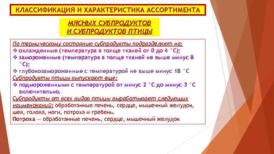 КЛАССИФИКАЦИЯ И ХАРАКТЕРИСТИКА АССОРТИМЕНТА МЯСНЫХ СУБПРОДУКТОВ И СУБПРОДУКТОВ ПТИЦЫ По термическому состоянию субпродукты подразделяют