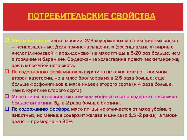 ПОТРЕБИТЕЛЬСКИЕ СВОЙСТВА q Жир мяса птицы легкоплавкий, 2/3 содержащихся в нем жирных кислот —