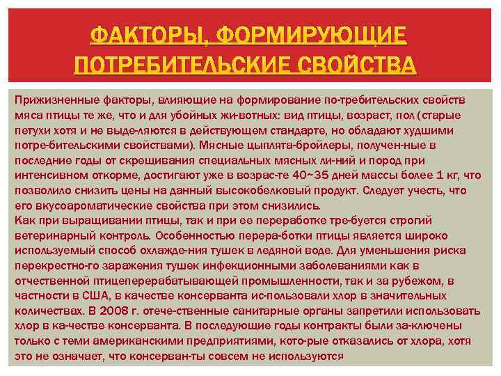 ФАКТОРЫ, ФОРМИРУЮЩИЕ ПОТРЕБИТЕЛЬСКИЕ СВОЙСТВА Прижизненные факторы, влияющие на формирование по требительских свойств мяса птицы