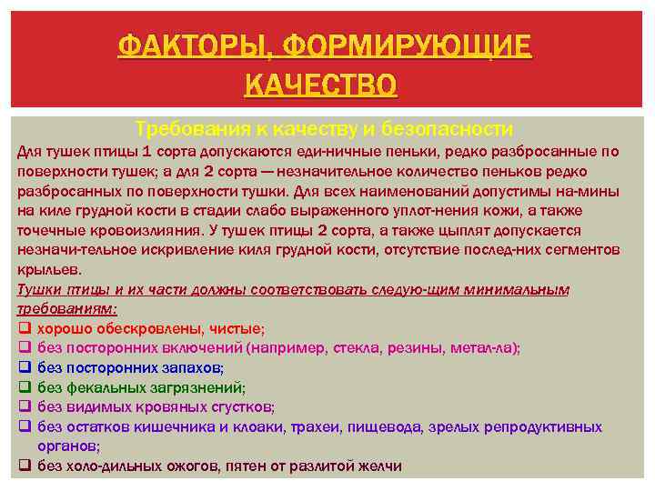 ФАКТОРЫ, ФОРМИРУЮЩИЕ КАЧЕСТВО Требования к качеству и безопасности Для тушек птицы 1 сорта допускаются