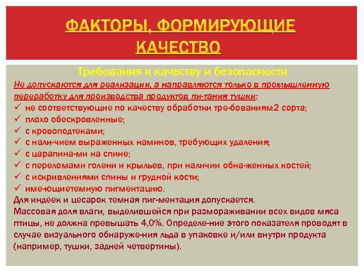 ФАКТОРЫ, ФОРМИРУЮЩИЕ КАЧЕСТВО Требования к качеству и безопасности Не допускаются для реализации, а направляются