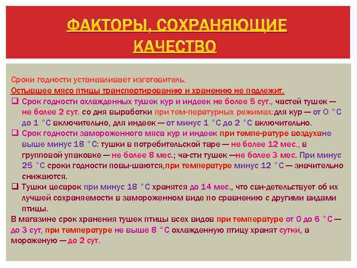 ФАКТОРЫ, СОХРАНЯЮЩИЕ КАЧЕСТВО Сроки годности устанавливает изготовитель. Остывшее мясо птицы транспортированию и хранению не
