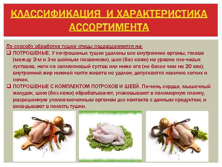 КЛАССИФИКАЦИЯ И ХАРАКТЕРИСТИКА АССОРТИМЕНТА По способу обработки тушки птицы подразделяются на: q ПОТРОШЕНЫЕ. У