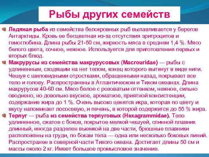 Рыбы других семейств Ледяная рыба из семейства белокровных рыб вылавливается у берегов Антарктиды. Кровь