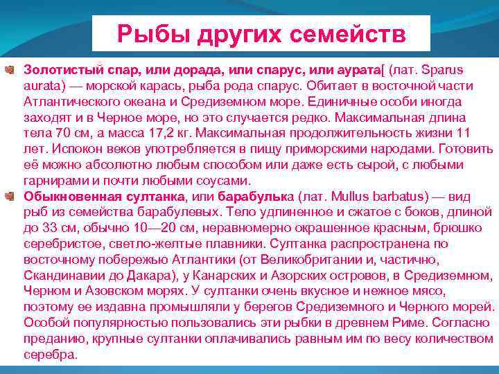 Рыбы других семейств Золотистый спар, или дорада, или спарус, или аурата[ (лат. Sparus aurata)