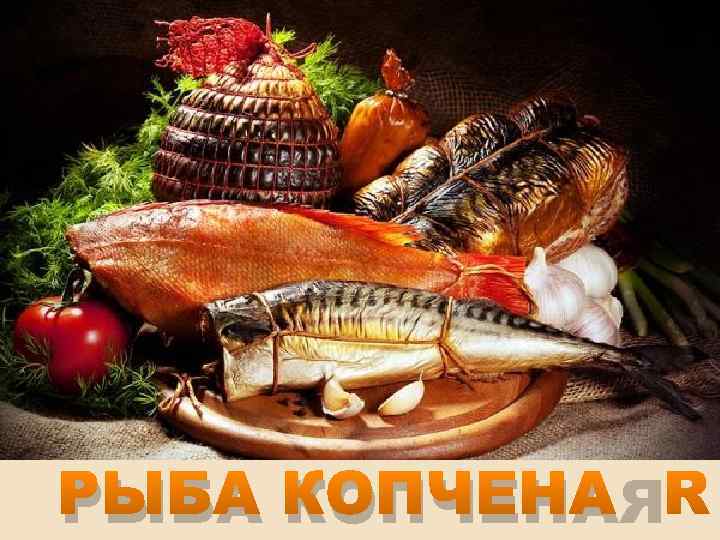 РЫБА КОПЧЕНАЯ 