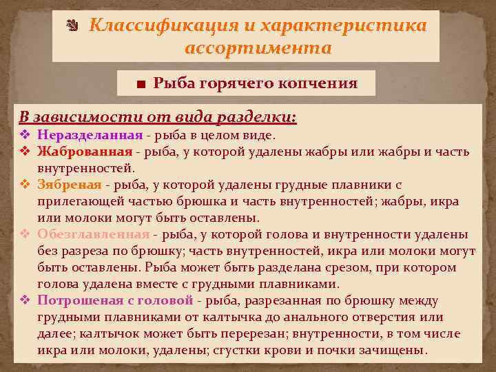 Классификация и характеристика ассортимента Рыба горячего копчения В зависимости от вида разделки: v Неразделанная