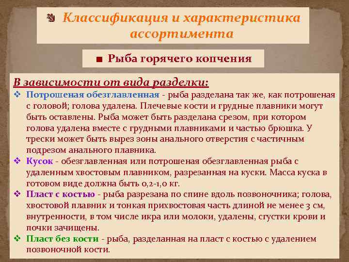 Классификация и характеристика ассортимента Рыба горячего копчения В зависимости от вида разделки: v Потрошеная
