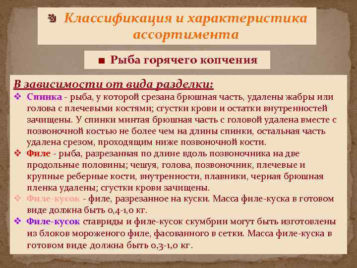 Классификация и характеристика ассортимента Рыба горячего копчения В зависимости от вида разделки: v Спинка