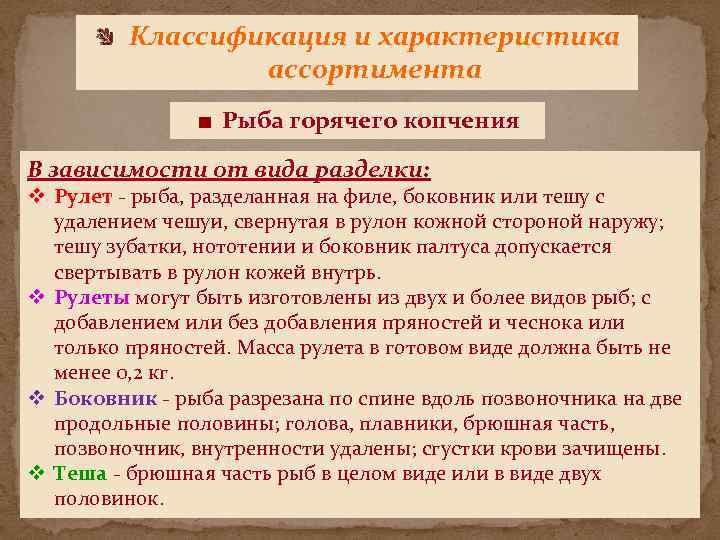 Классификация и характеристика ассортимента Рыба горячего копчения В зависимости от вида разделки: v Рулет