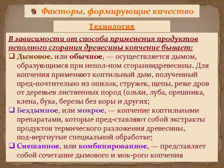 Факторы, формирующие качество Технология В зависимости от способа применения продуктов неполного сгорания древесины копчение