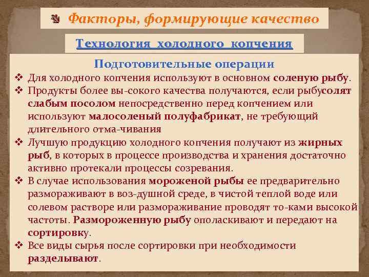 Факторы, формирующие качество Технология холодного копчения Подготовительные операции v Для холодного копчения используют в