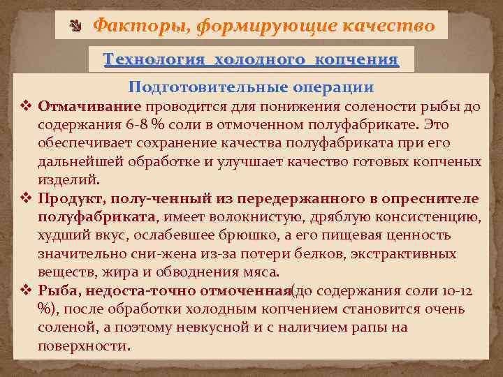 Факторы, формирующие качество Технология холодного копчения Подготовительные операции v Отмачивание проводится для понижения солености