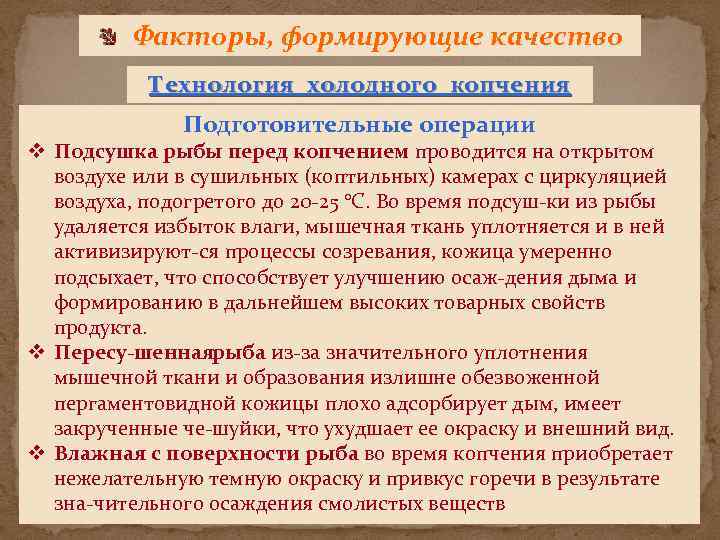 Факторы, формирующие качество Технология холодного копчения Подготовительные операции v Подсушка рыбы перед копчением проводится
