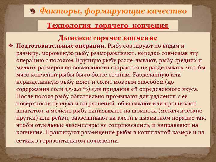 Факторы, формирующие качество Технология горячего копчения Дымовое горячее копчение v Подготовительные операции. Рыбу сортируют