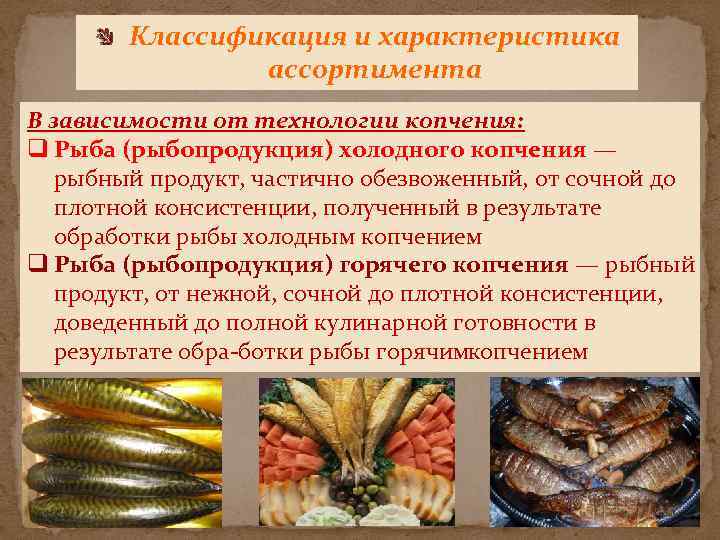 Классификация и характеристика ассортимента В зависимости от технологии копчения: q Рыба (рыбопродукция) холодного копчения