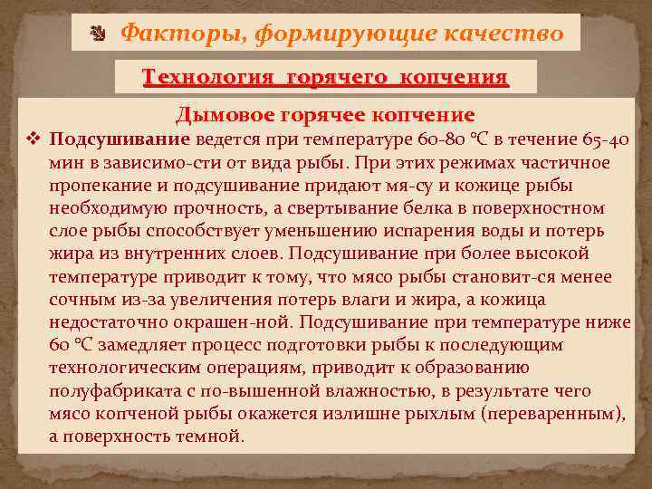 Факторы, формирующие качество Технология горячего копчения Дымовое горячее копчение v Подсушивание ведется при температуре