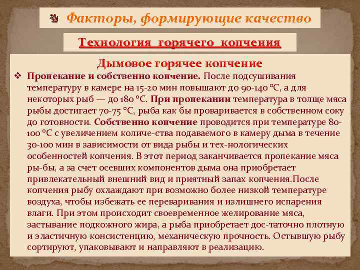 Факторы, формирующие качество Технология горячего копчения Дымовое горячее копчение v Пропекание и собственно копчение.