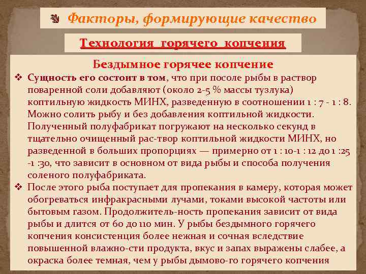 Факторы, формирующие качество Технология горячего копчения Бездымное горячее копчение v Сущность его состоит в