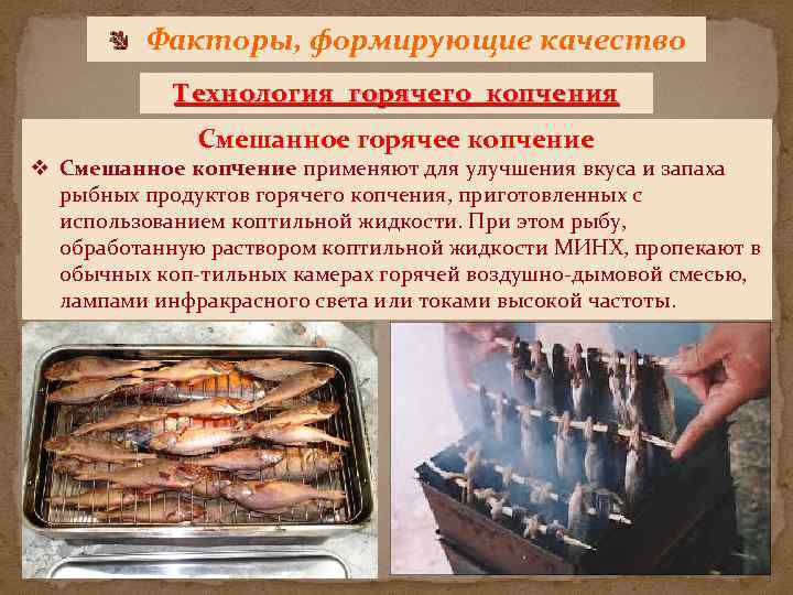 Факторы, формирующие качество Технология горячего копчения Смешанное горячее копчение v Смешанное копчение применяют для