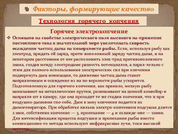 Факторы, формирующие качество Технология горячего копчения Горячее электрокопчение v Основано на свойстве электрического поля
