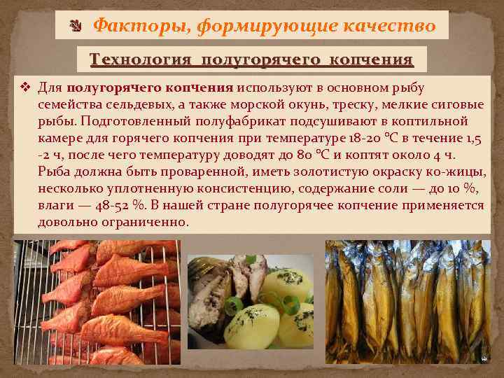 Факторы, формирующие качество Технология полугорячего копчения v Для полугорячего копчения используют в основном рыбу