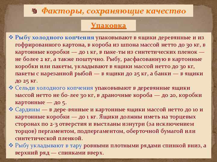 Факторы, сохраняющие качество Упаковка v Рыбу холодного копчения упаковывают в ящики деревянные и из