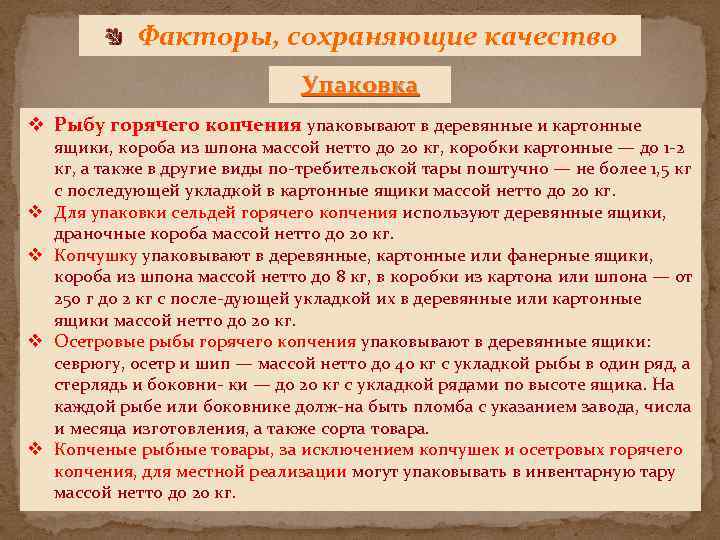 Факторы, сохраняющие качество Упаковка v Рыбу горячего копчения упаковывают в деревянные и картонные v