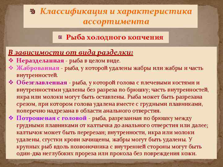 Классификация и характеристика ассортимента Рыба холодного копчения В зависимости от вида разделки: v Неразделанная