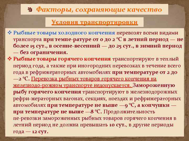 Факторы, сохраняющие качество Условия транспортировки v Рыбные товары холодного копчения перевозят всеми видами транспорта