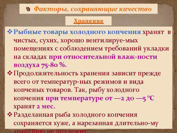 Факторы, сохраняющие качество Хранение v Рыбные товары холодного копчения хранят в чистых, сухих, хорошо
