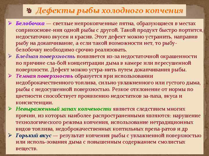 Дефекты рыбы холодного копчения Ø Белобочка — светлые непрокопченные пятна, образующиеся в местах соприкоснове