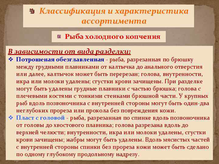 Классификация и характеристика ассортимента Рыба холодного копчения В зависимости от вида разделки: v Потрошеная