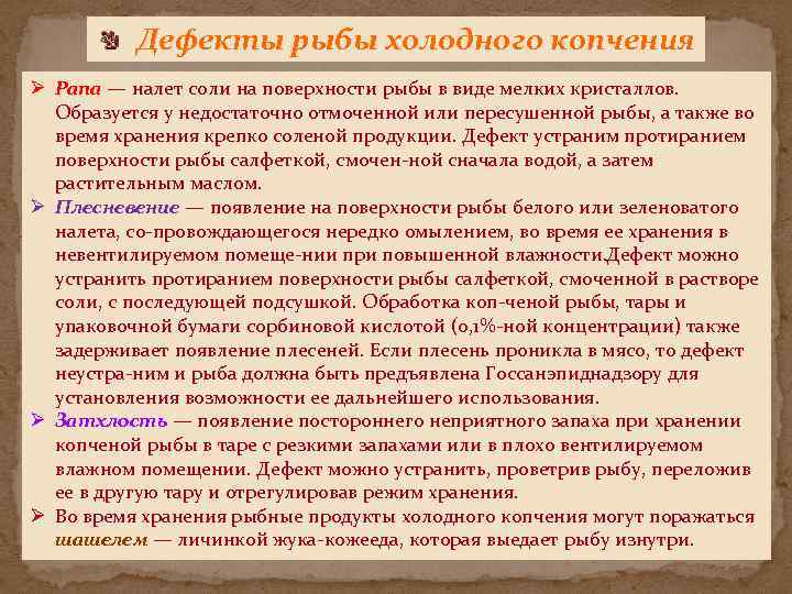 Дефекты рыбы холодного копчения Ø Рапа — налет соли на поверхности рыбы в виде