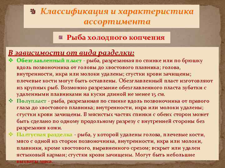 Классификация и характеристика ассортимента Рыба холодного копчения В зависимости от вида разделки: v Обезглавленный