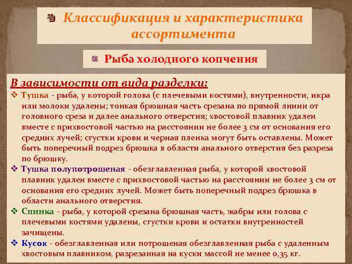 Классификация и характеристика ассортимента Рыба холодного копчения В зависимости от вида разделки: v Тушка