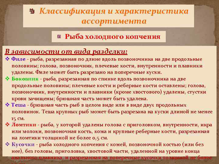 Классификация и характеристика ассортимента Рыба холодного копчения В зависимости от вида разделки: v Филе