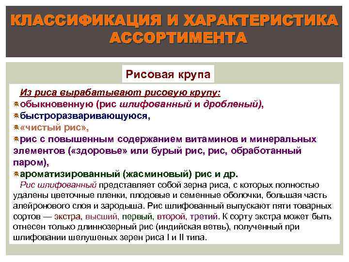 КЛАССИФИКАЦИЯ И ХАРАКТЕРИСТИКА АССОРТИМЕНТА Рисовая крупа Из риса вырабатывают рисовую крупу: обыкновенную (рис шлифованный