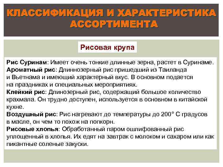 КЛАССИФИКАЦИЯ И ХАРАКТЕРИСТИКА АССОРТИМЕНТА Рисовая крупа Рис Суринам: Имеет очень тонкие длинные зерна, растет