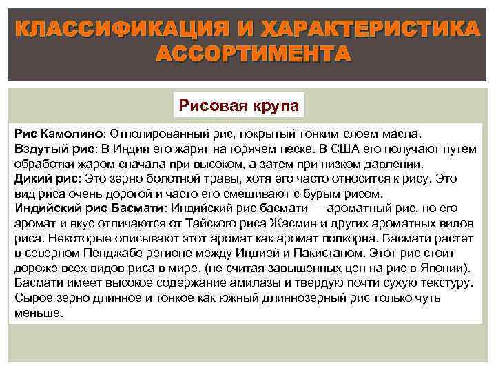 КЛАССИФИКАЦИЯ И ХАРАКТЕРИСТИКА АССОРТИМЕНТА Рисовая крупа Рис Камолино: Отполированный рис, покрытый тонким слоем масла.