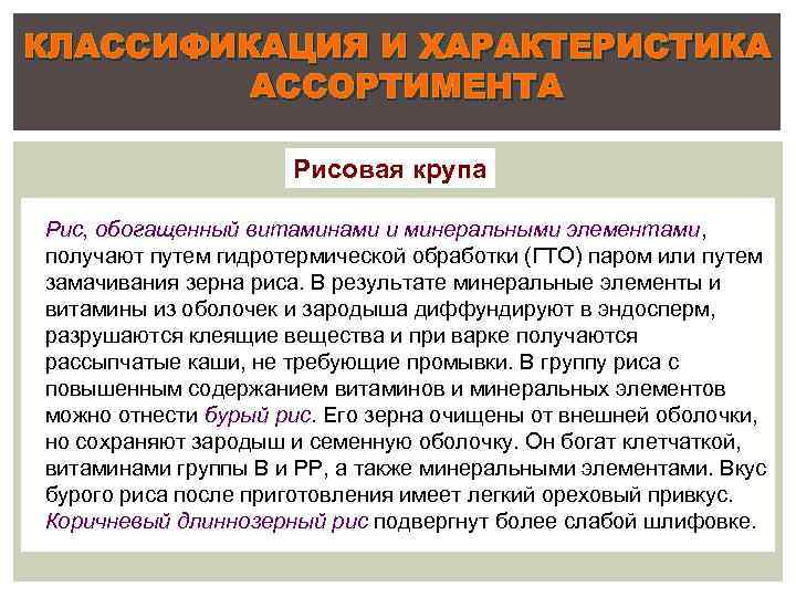 КЛАССИФИКАЦИЯ И ХАРАКТЕРИСТИКА АССОРТИМЕНТА Рисовая крупа Рис, обогащенный витаминами и минеральными элементами, получают путем